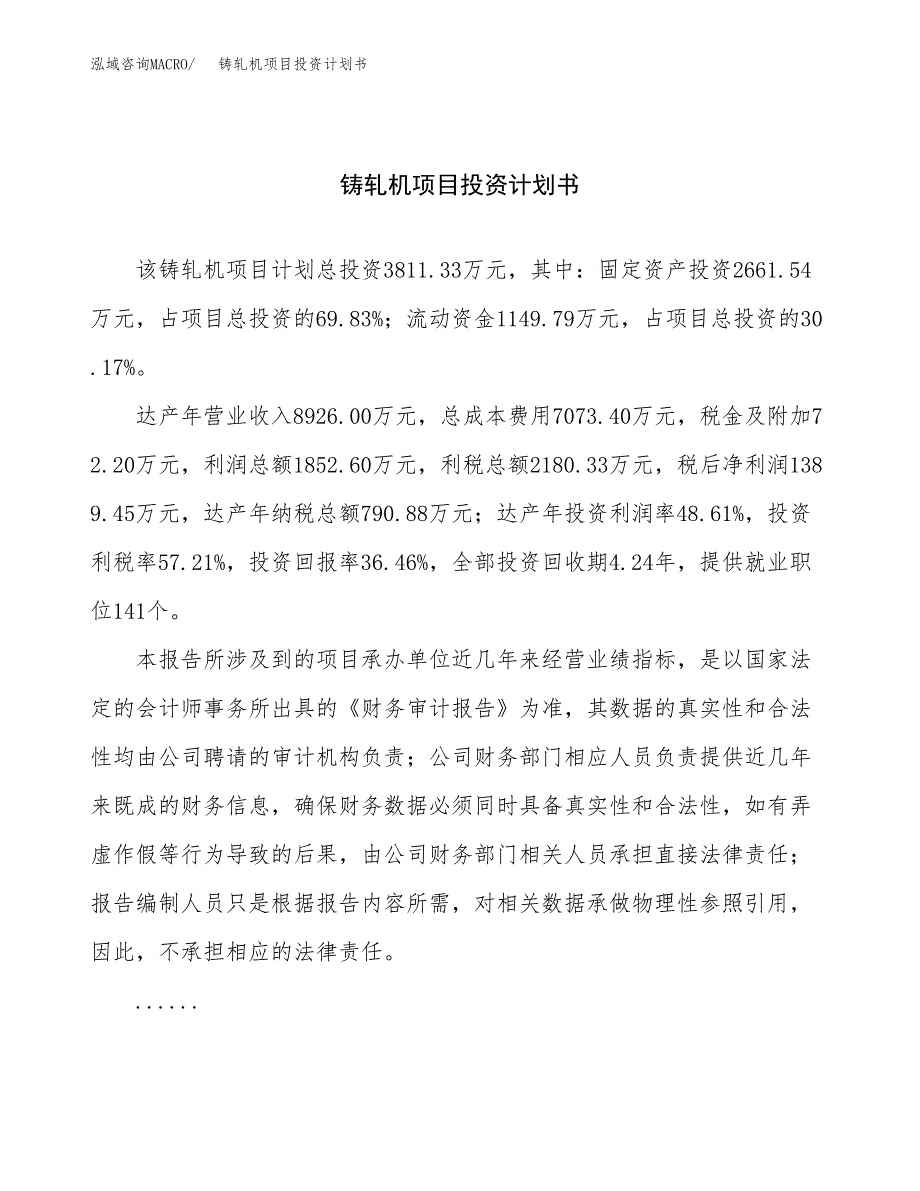 （项目申请模板）铸轧机项目投资计划书_第1页