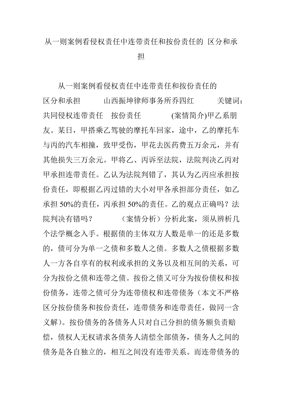 从一则案例看侵权责任中连带责任和按份责任的 区分和承担.doc_第1页
