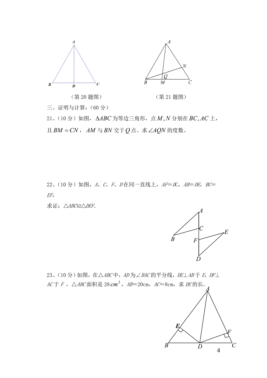 沪科版全等三角形测试题_第4页