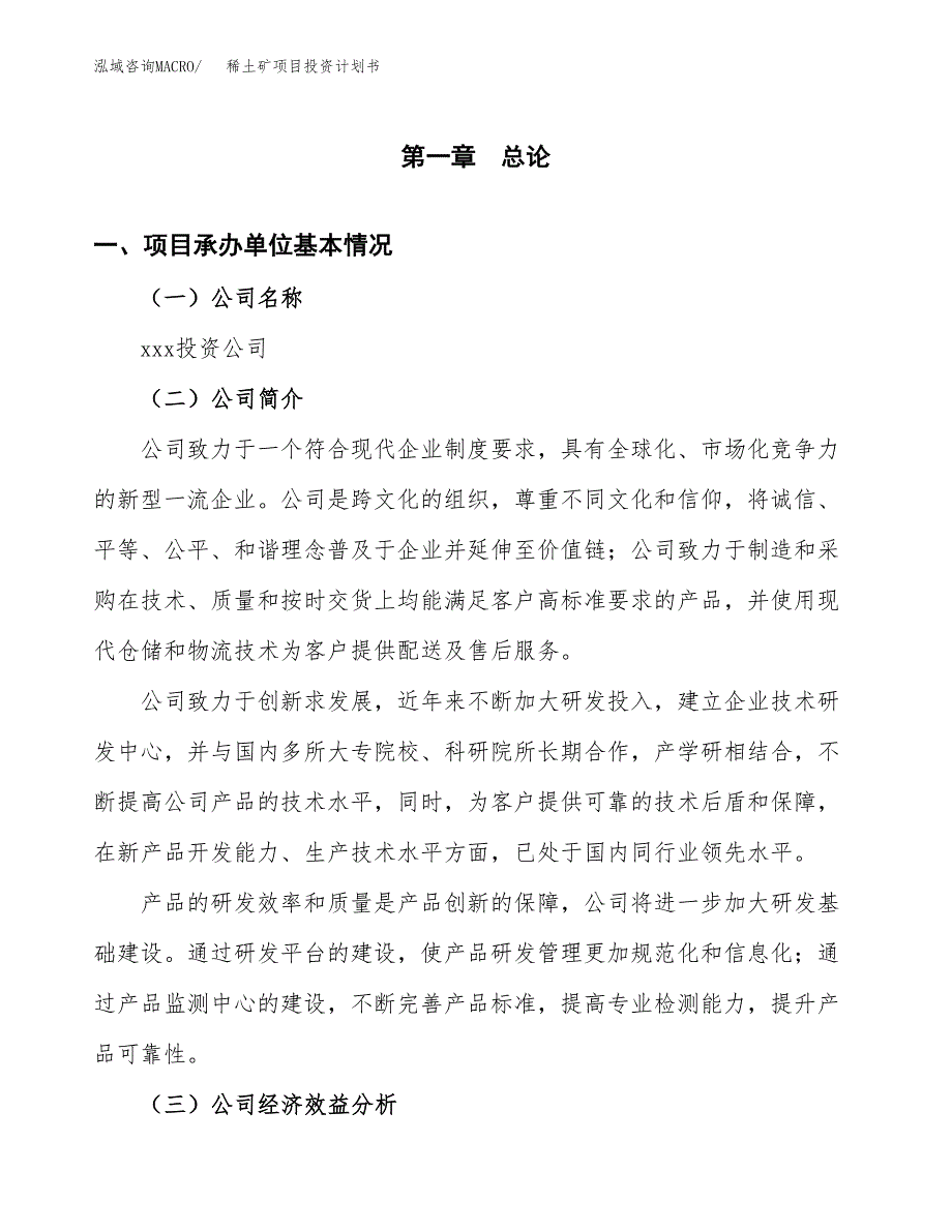 （项目申请模板）稀土矿项目投资计划书_第2页