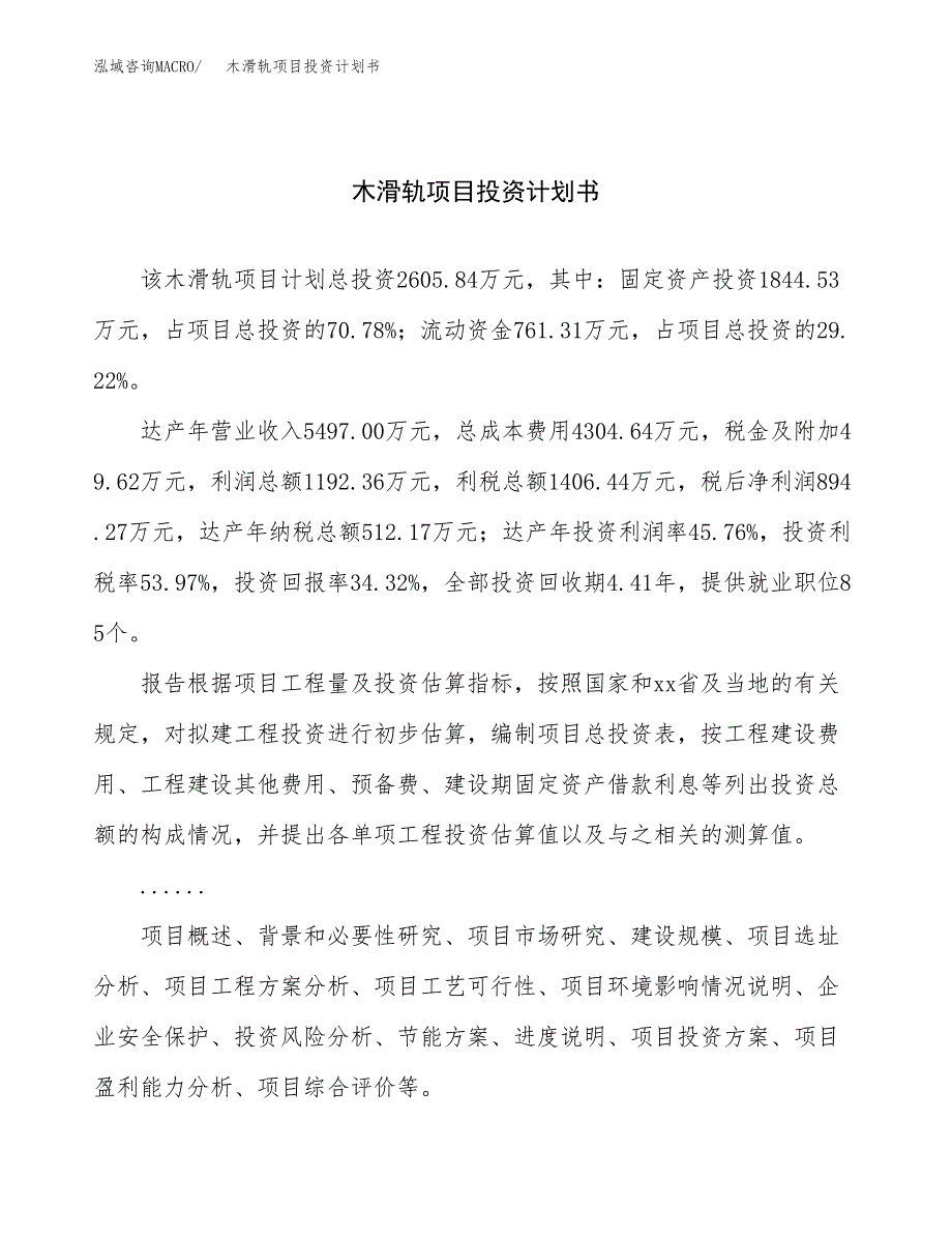 （申请模板）木滑轨项目投资计划书_第1页