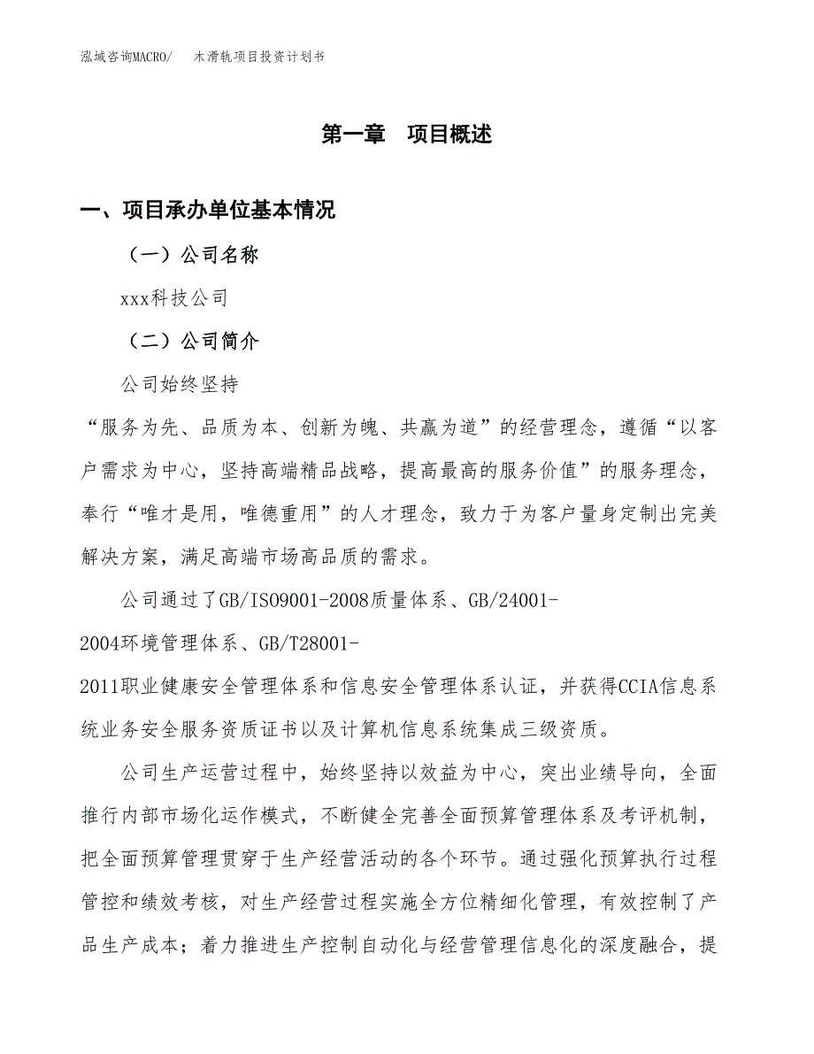 （申请模板）木滑轨项目投资计划书_第3页