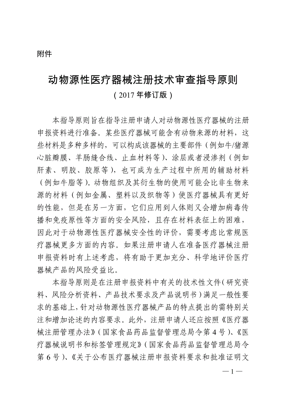 动物源性医疗器械注册技术审查指导原则(2017年修订版)_第1页