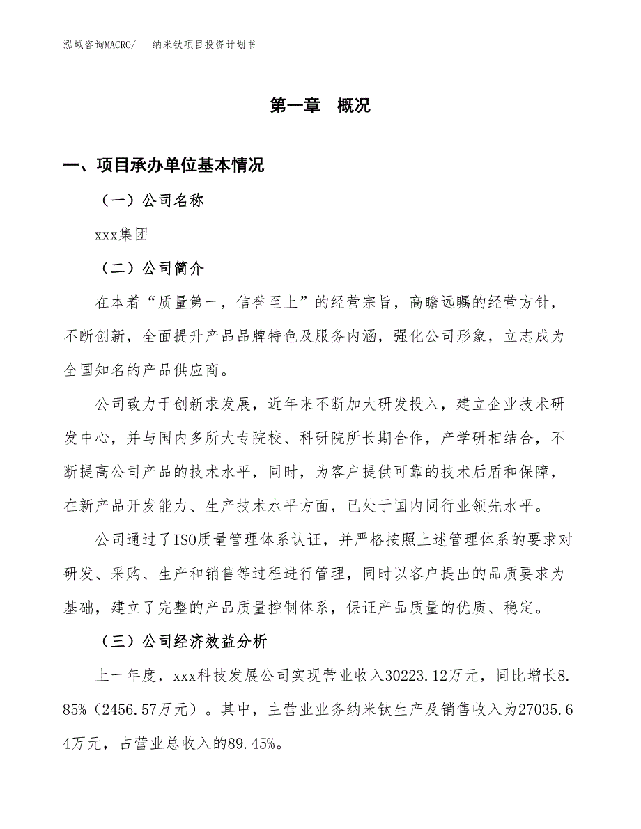 （申请模板）纳米钛项目投资计划书_第3页