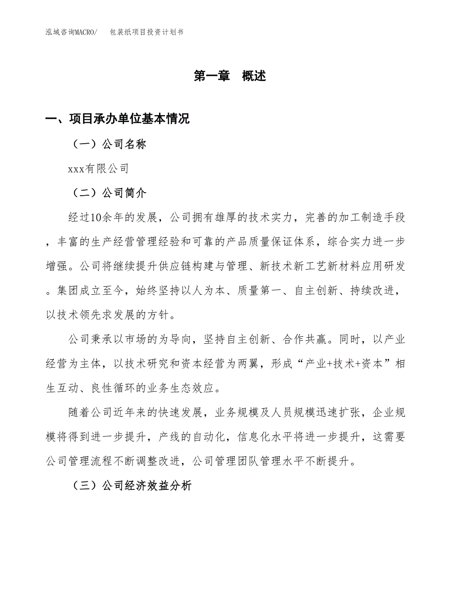 （项目申请模板）包装纸项目投资计划书_第3页