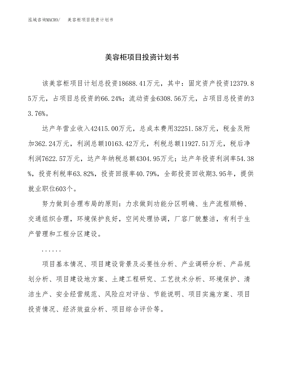 （项目申请模板）美容柜项目投资计划书_第1页