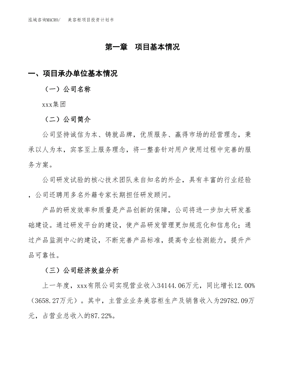 （项目申请模板）美容柜项目投资计划书_第2页