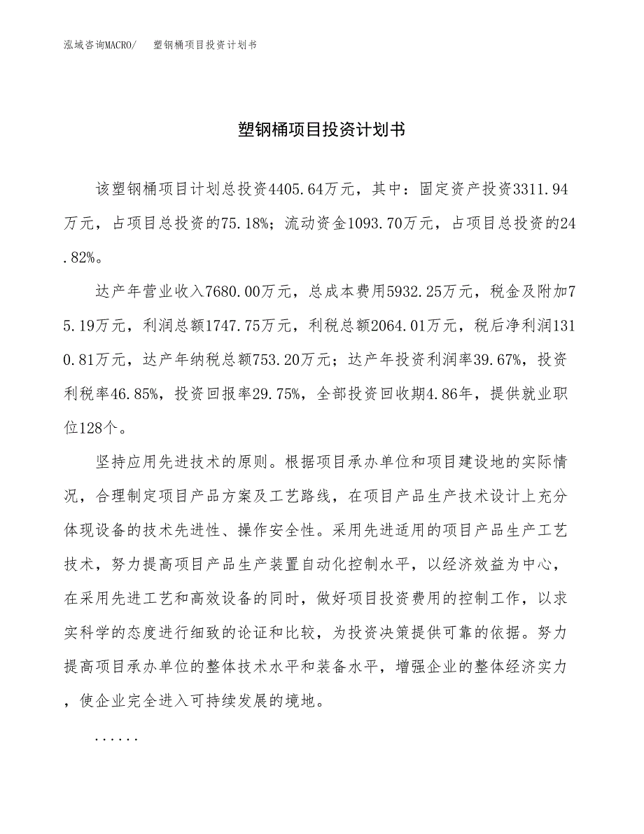 （项目申请模板）塑钢桶项目投资计划书_第1页