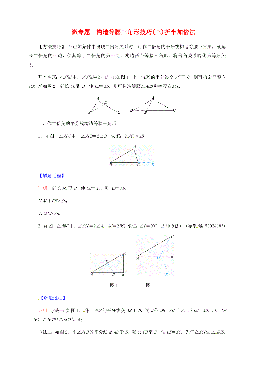 2017_2018学年八年级数学上册第十三章轴对称微专题构造等腰三角形技巧三折半加倍法同步精练新版新人教版_第1页