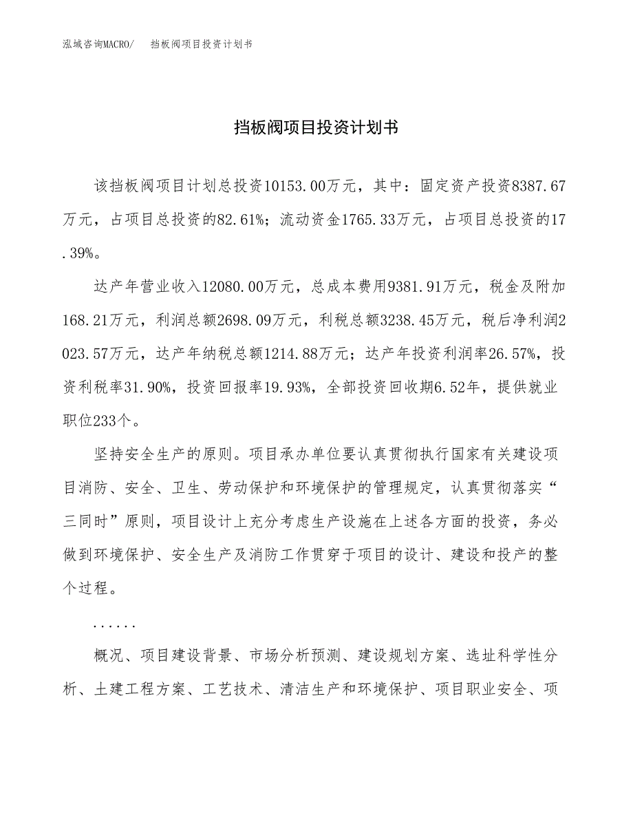 （申请模板）挡板阀项目投资计划书_第1页