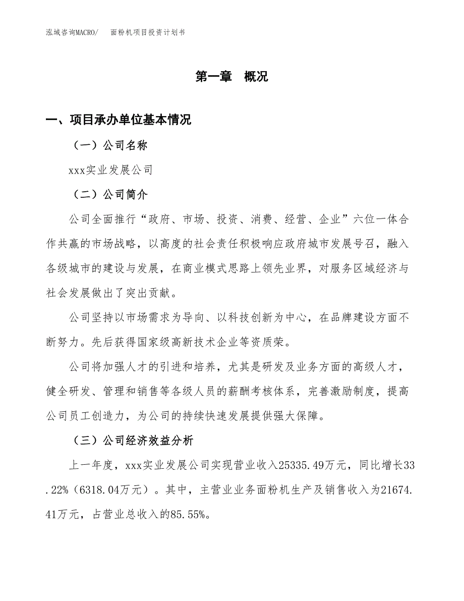 （项目申请模板）面粉机项目投资计划书_第3页