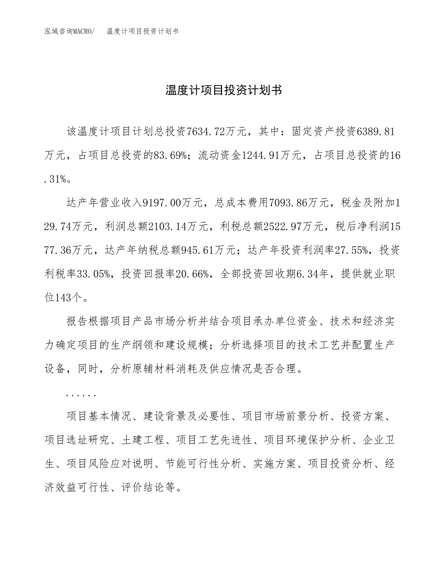 （申请模板）温度计项目投资计划书_第1页