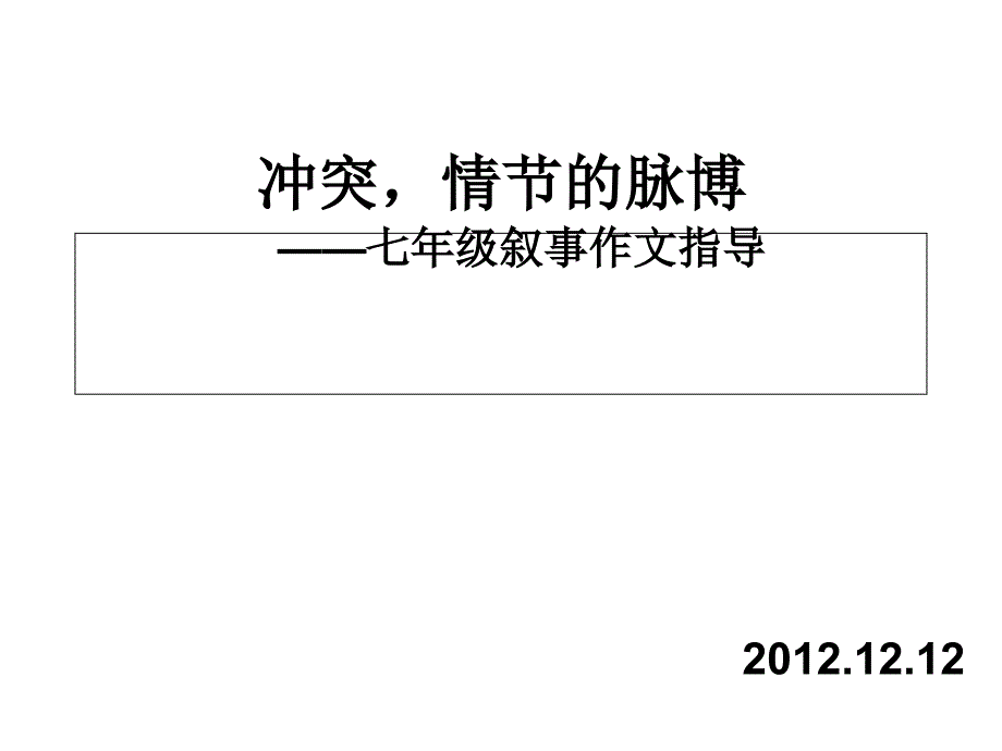 冲突,情节的脉博——七年级叙事作文指导课件_第1页