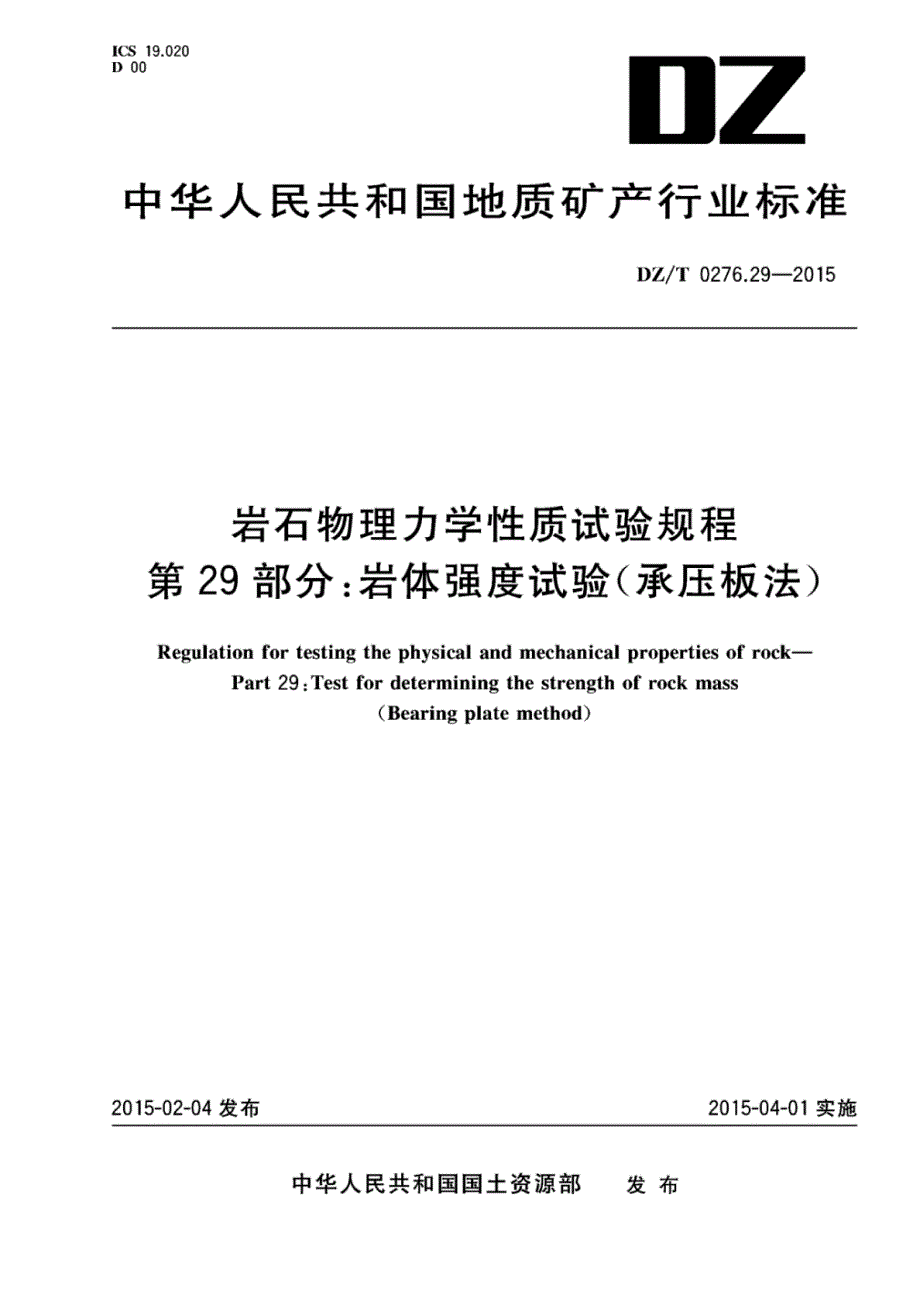 DZ∕T 0276.29-2015-岩石物理力学性质试验规程 第29部分：岩体强度试验（承压板法）_第1页