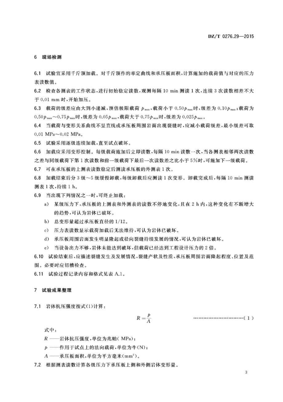 DZ∕T 0276.29-2015-岩石物理力学性质试验规程 第29部分：岩体强度试验（承压板法）_第5页