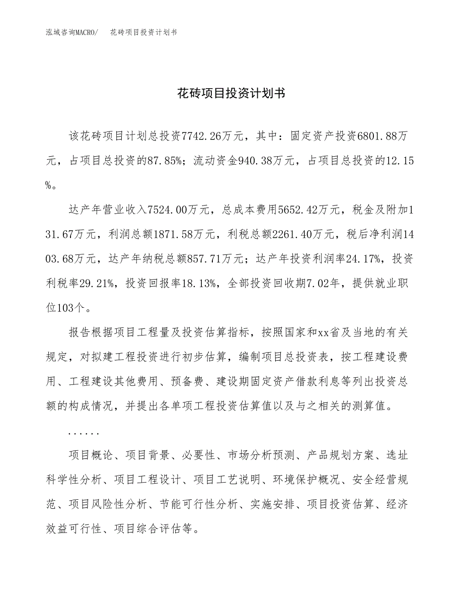 （项目申请模板）花砖项目投资计划书_第1页