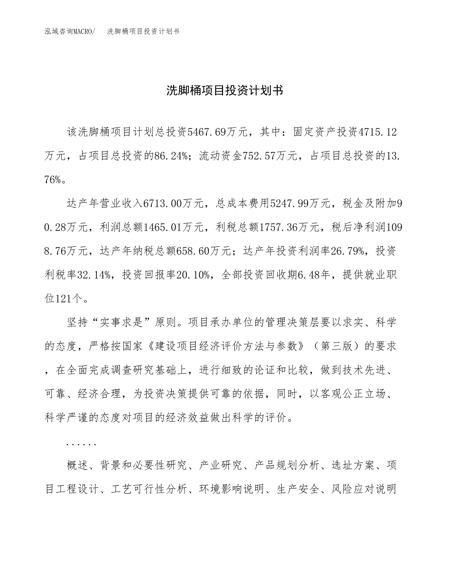 （项目申请模板）洗脚桶项目投资计划书_第1页