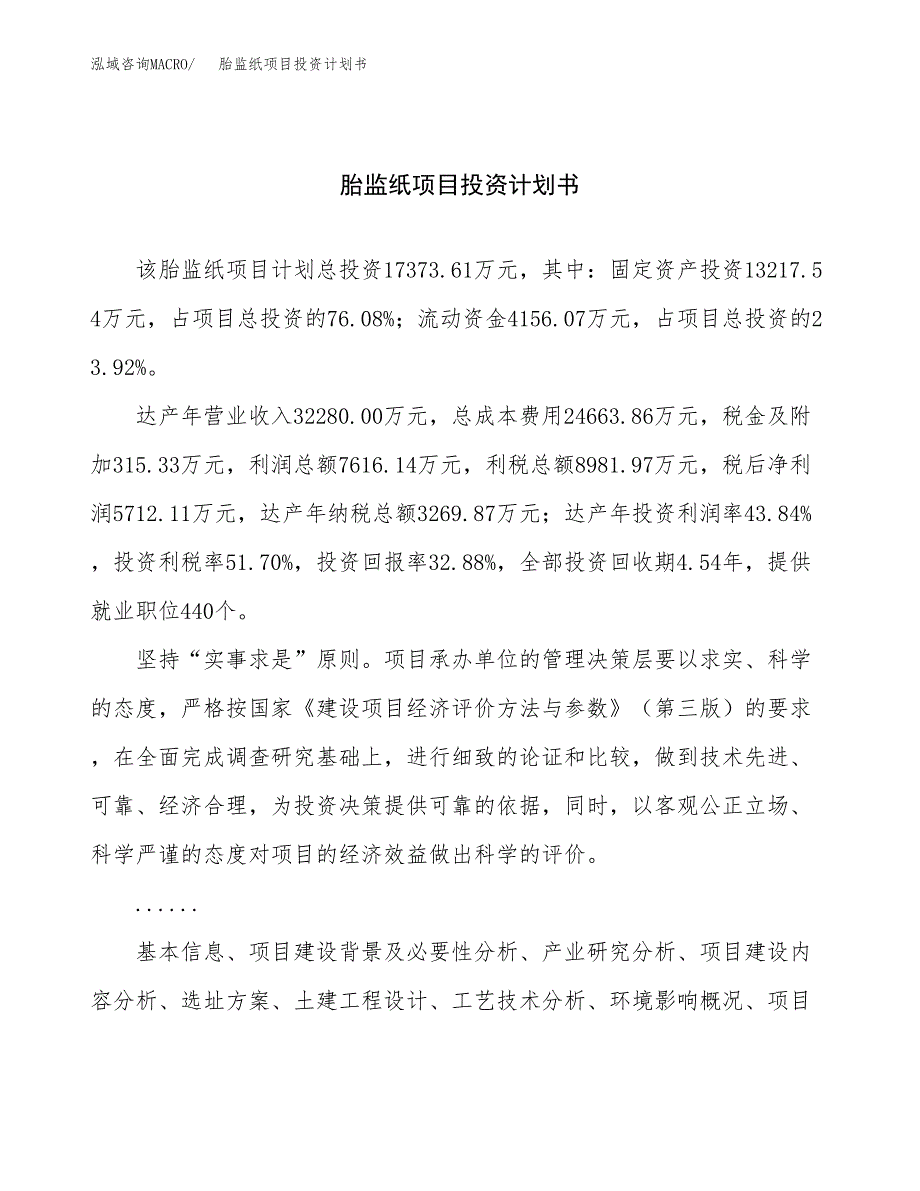 （项目申请模板）胎监纸项目投资计划书_第1页