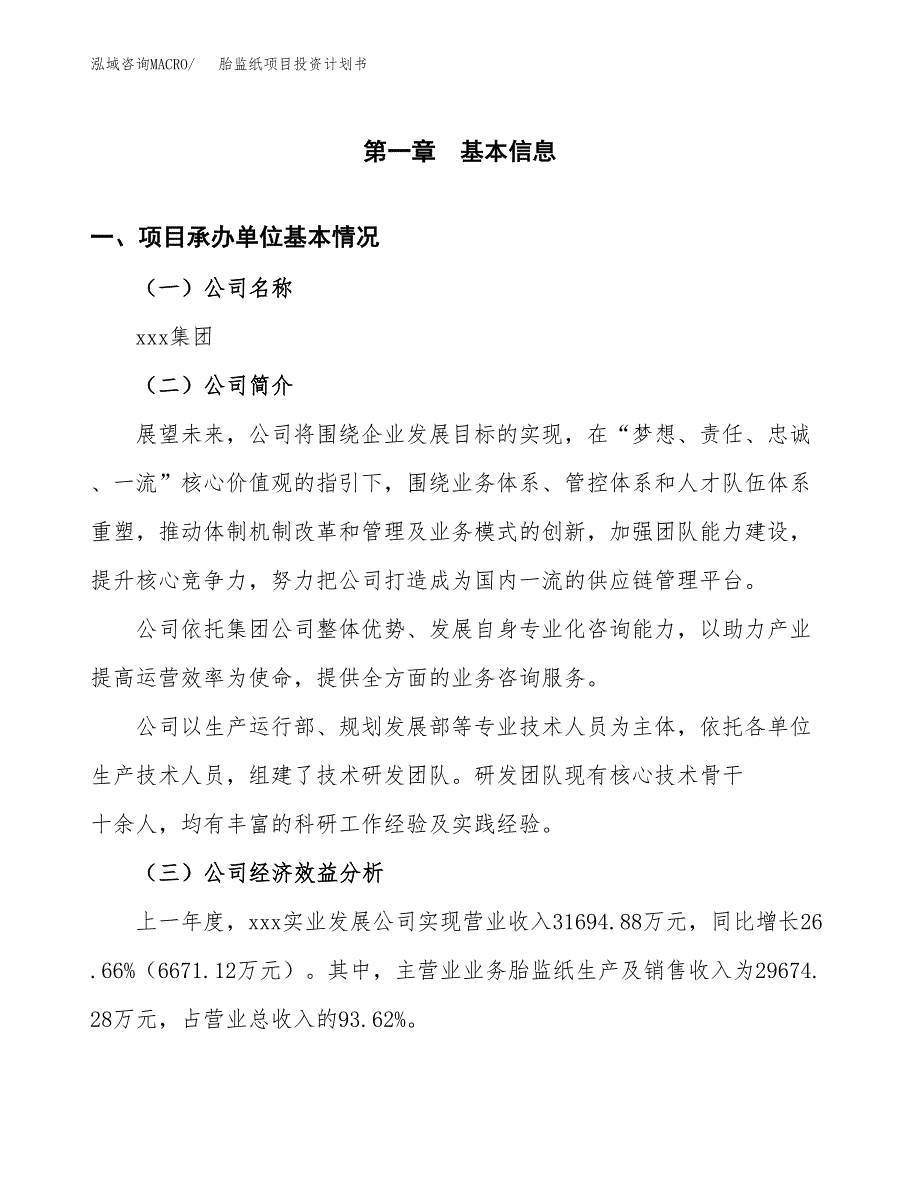 （项目申请模板）胎监纸项目投资计划书_第3页