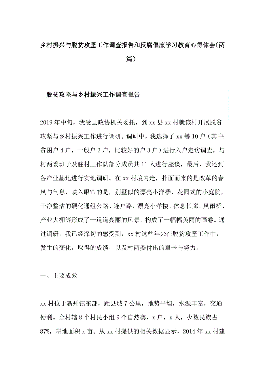 乡村振兴与脱贫攻坚工作调查报告和反腐倡廉学习教育心得体会（两篇）_第1页