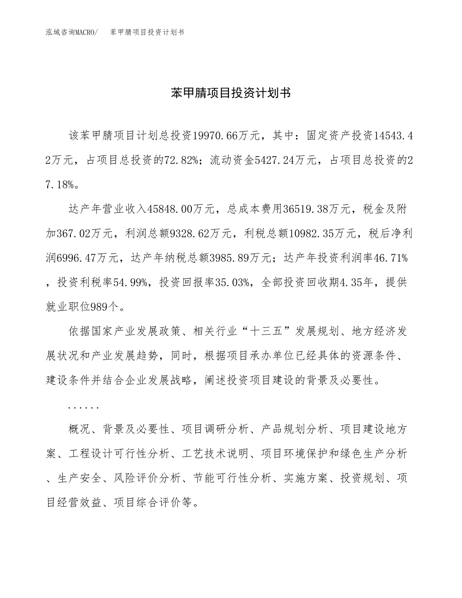 （项目申请模板）苯甲腈项目投资计划书_第1页