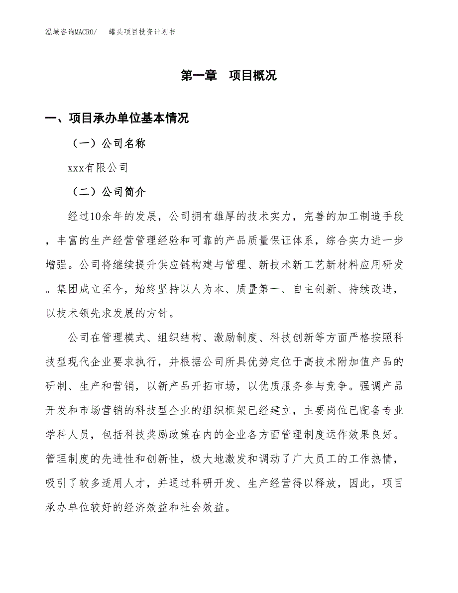 （项目申请模板）罐头项目投资计划书_第3页