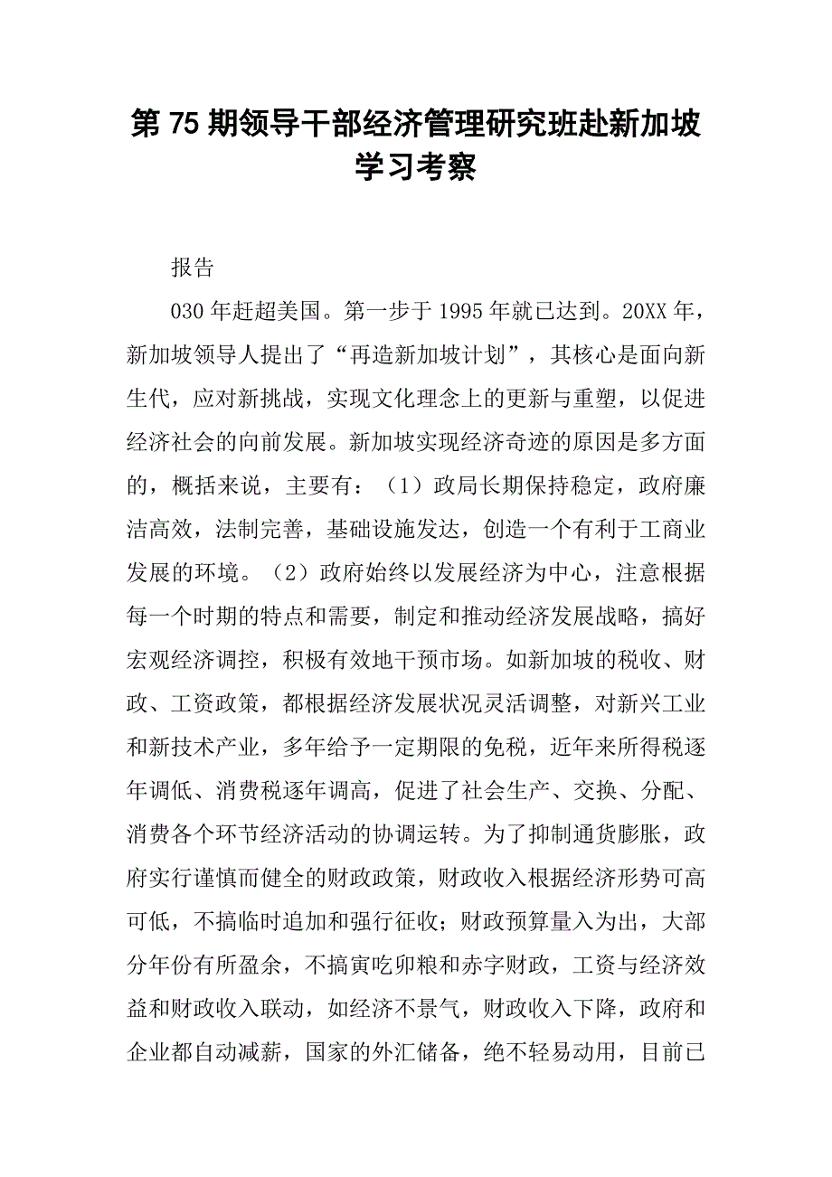 第75期领导干部经济管理研究班赴新加坡学习考察_第1页