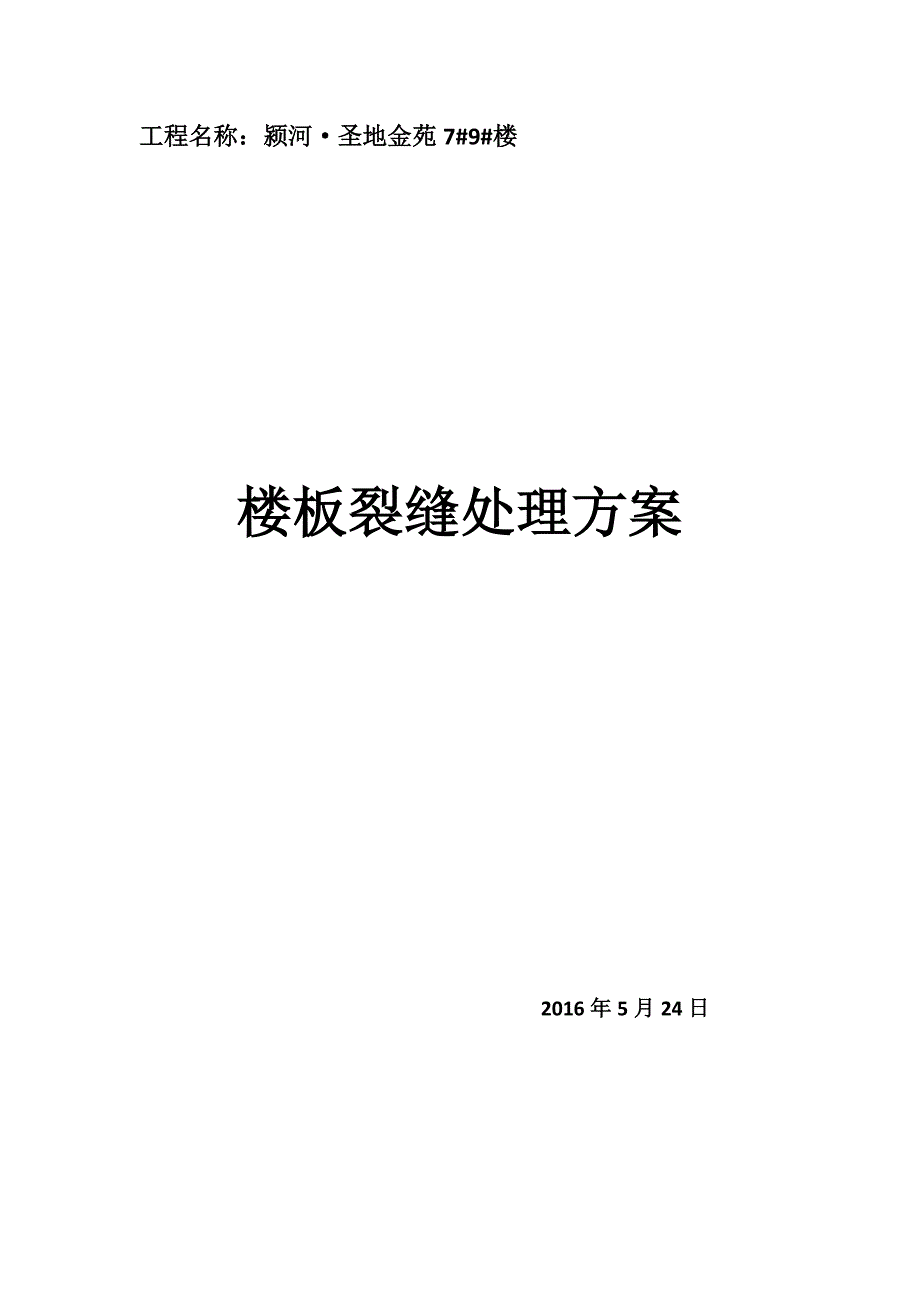 楼层裂缝专项施工处理方案_第1页