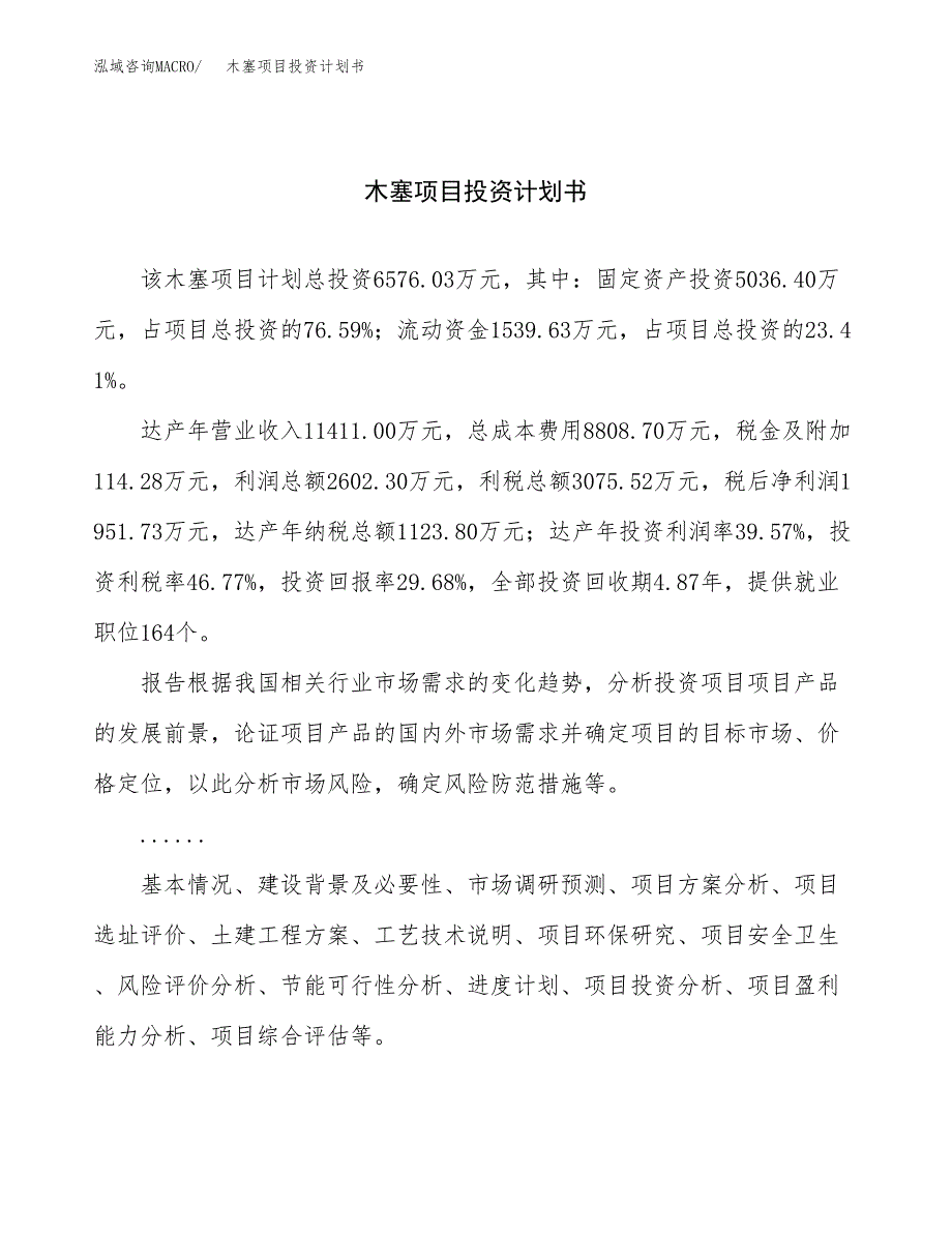 （申请模板）木塞项目投资计划书_第1页