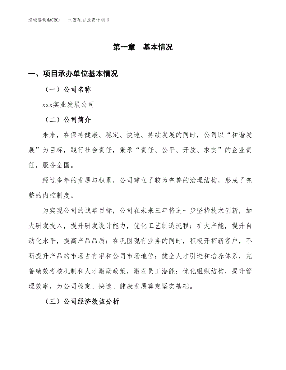 （申请模板）木塞项目投资计划书_第2页