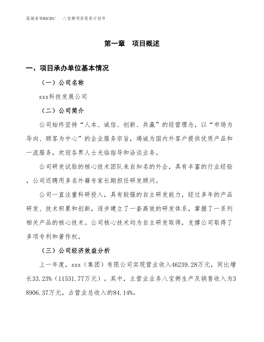 （申请模板）八宝粥项目投资计划书_第3页