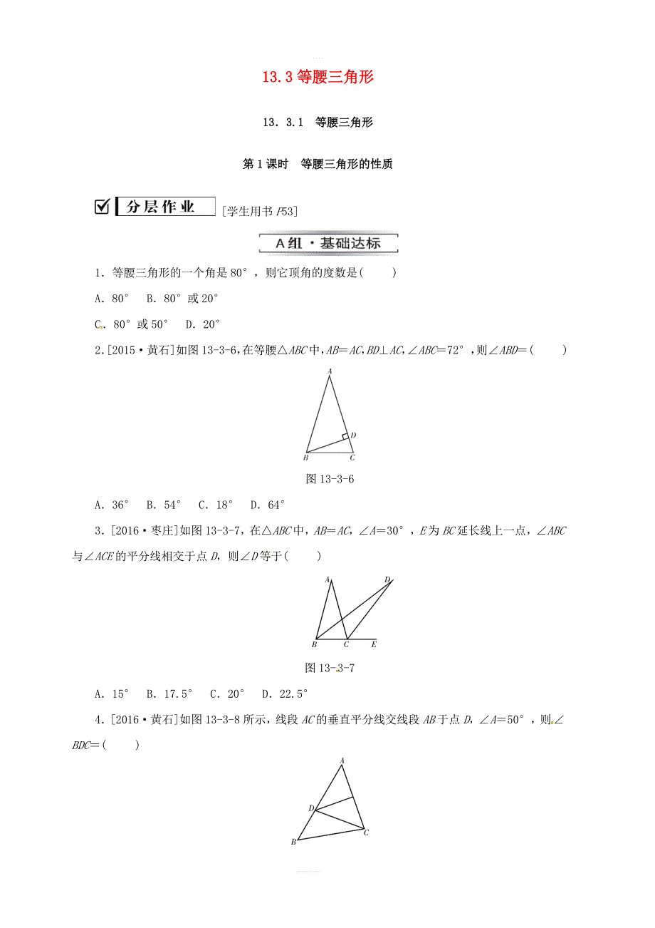 八年级数学上册第十三章13.3等腰三角形13.3.1第1课时等腰三角形的性质同步训练新版新人教版_第1页