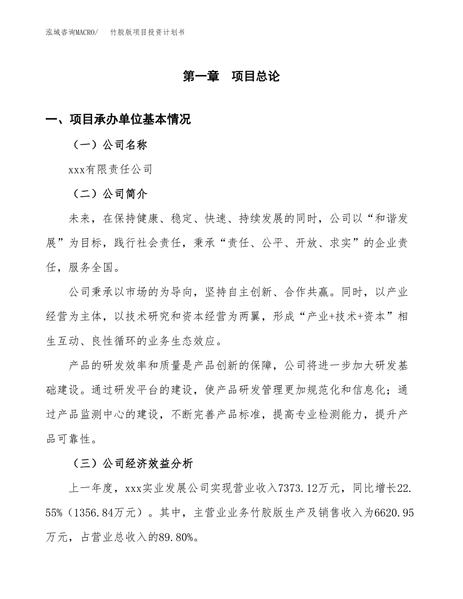 （申请模板）竹胶版项目投资计划书_第3页