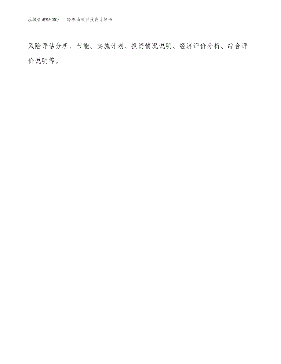 （申请模板）冷冻油项目投资计划书_第2页