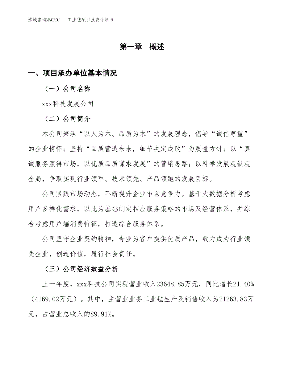 （申请模板）工业毡项目投资计划书_第3页