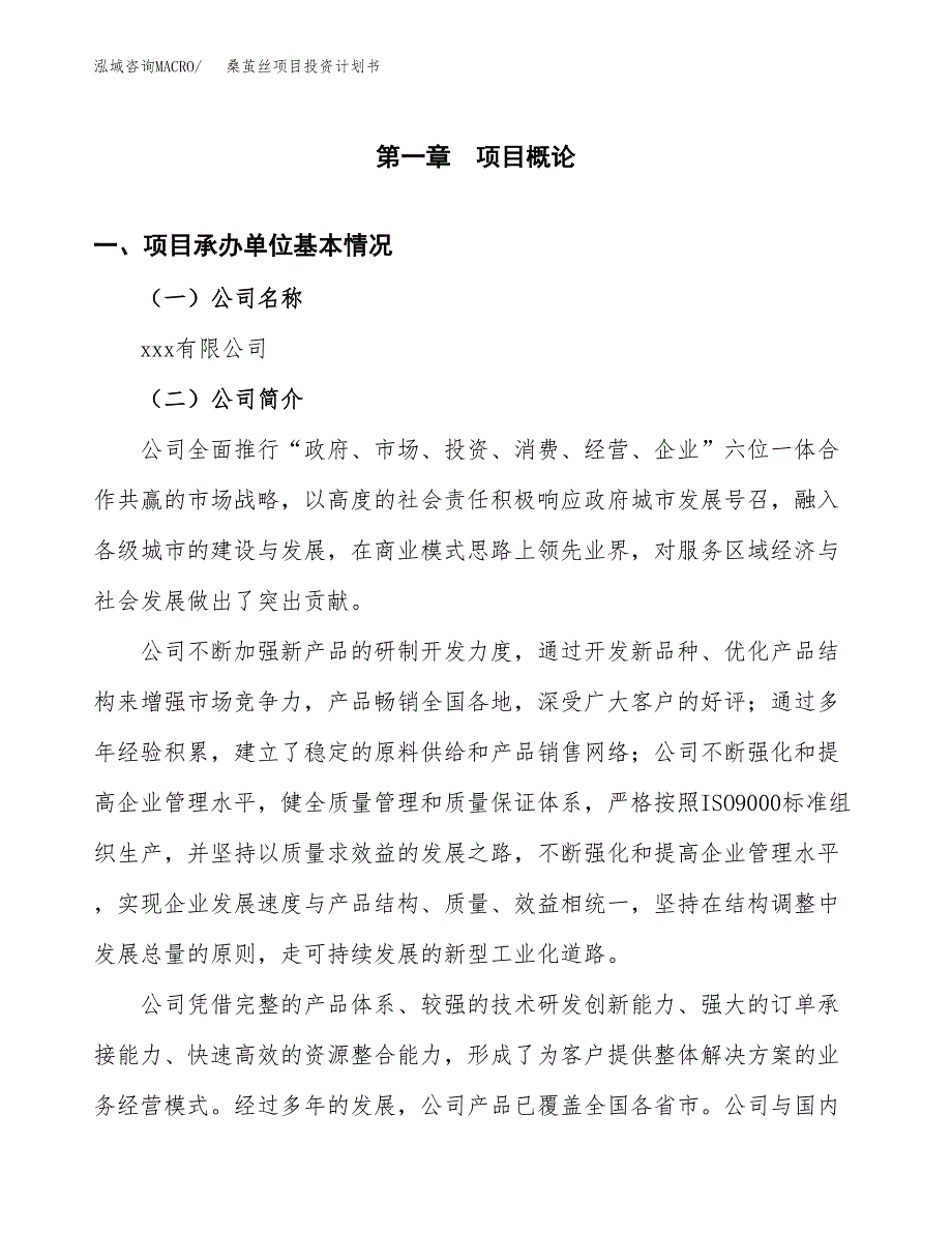 （申请模板）桑茧丝项目投资计划书_第3页