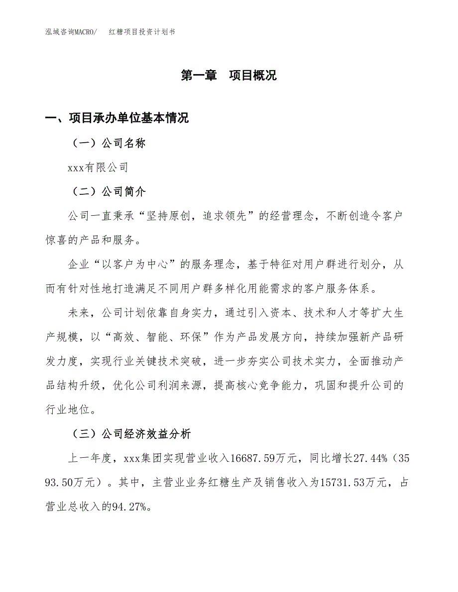 （申请模板）红糖项目投资计划书_第3页