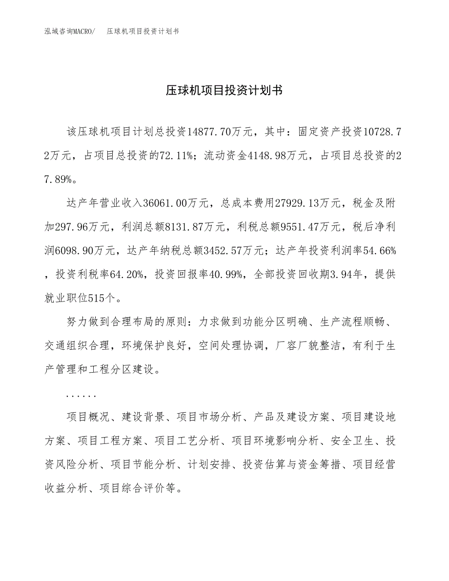 （项目申请模板）压球机项目投资计划书_第1页