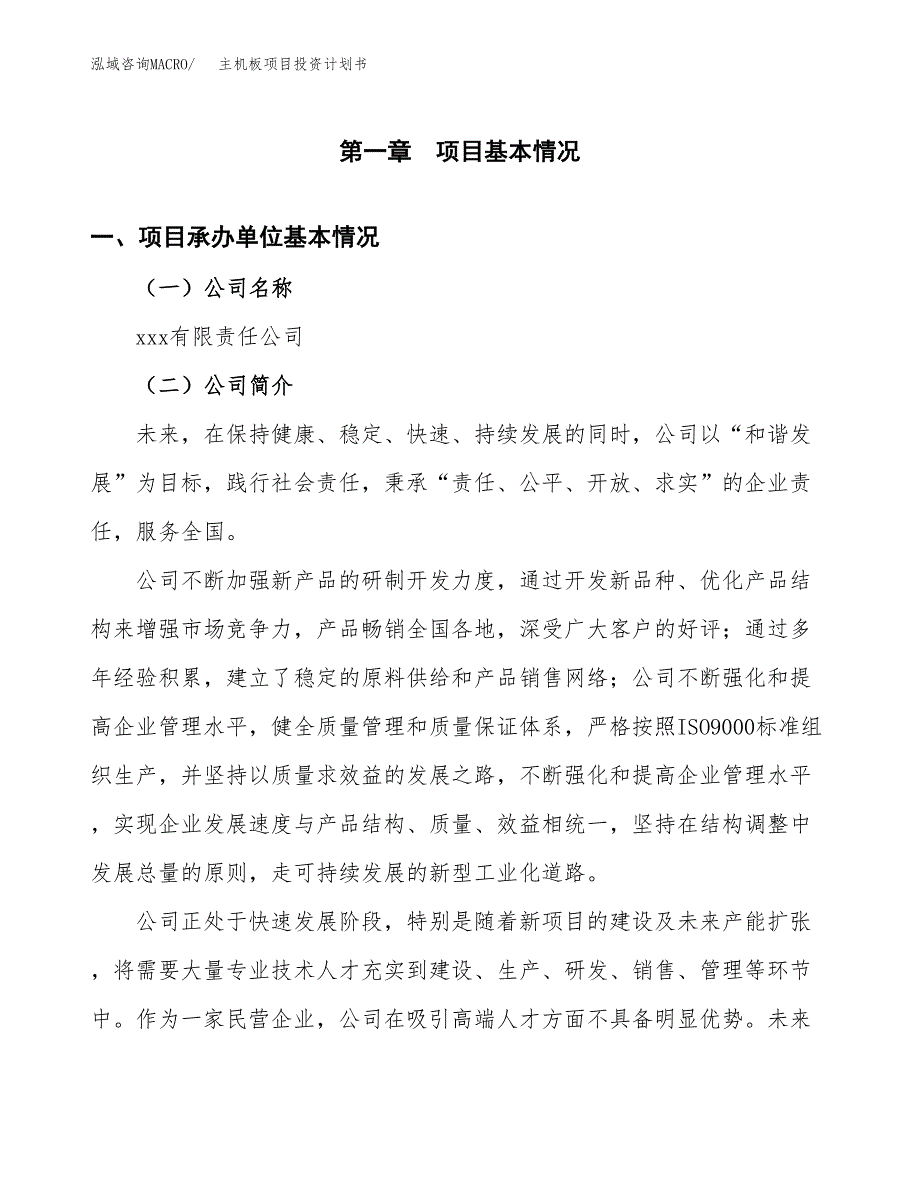 （项目申请模板）主机板项目投资计划书_第2页