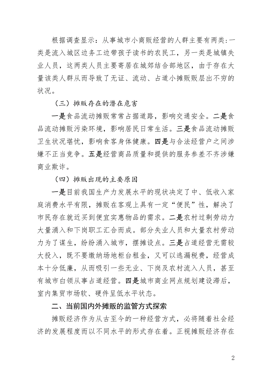 关于食品流动摊贩监管建议_第2页