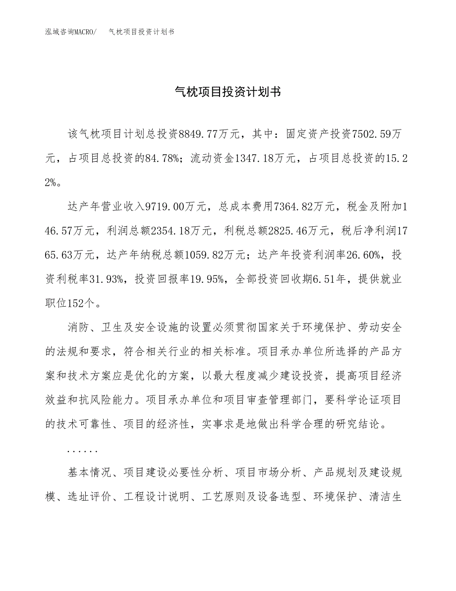 （申请模板）气枕项目投资计划书_第1页