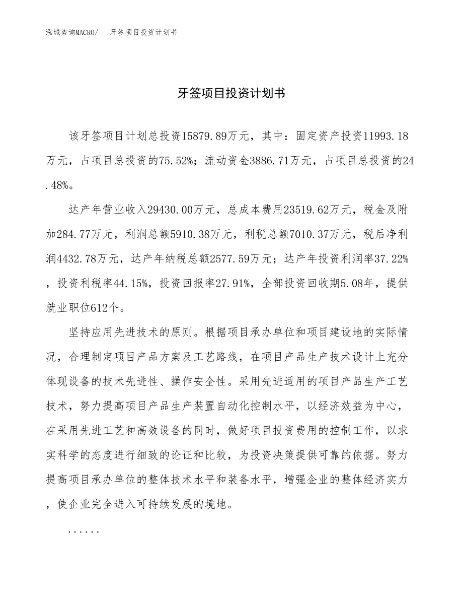 （项目申请模板）牙签项目投资计划书_第1页