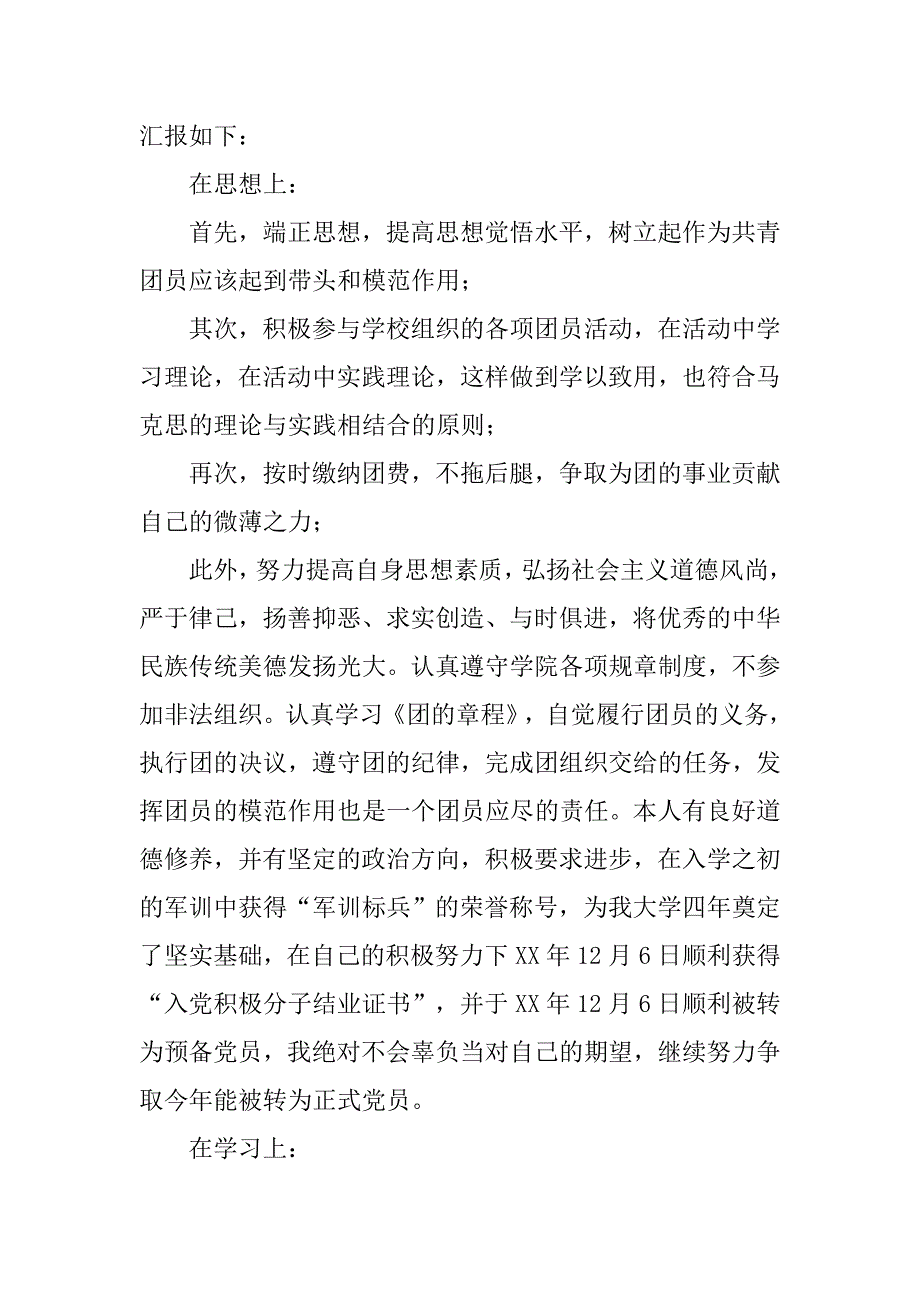 20xx团员自查报告_第2页