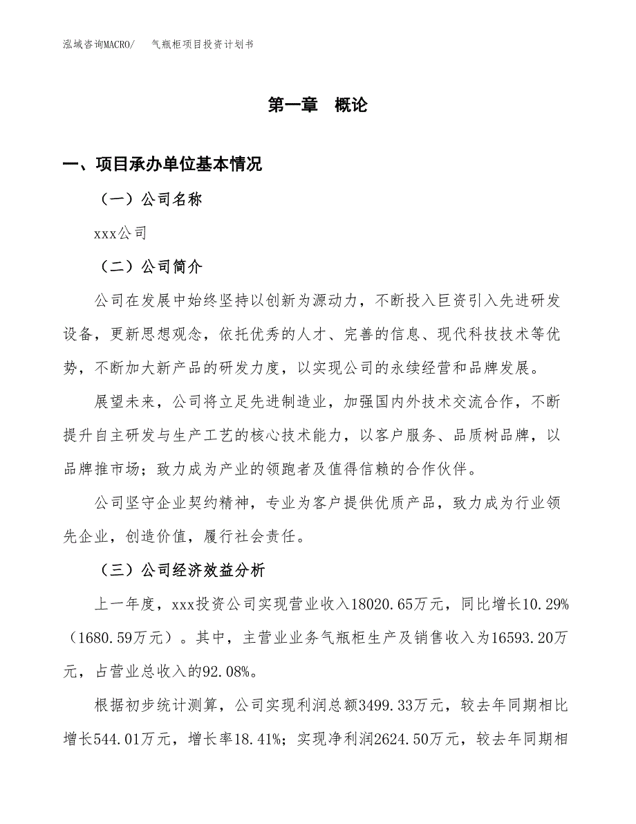 （申请模板）气瓶柜项目投资计划书_第3页