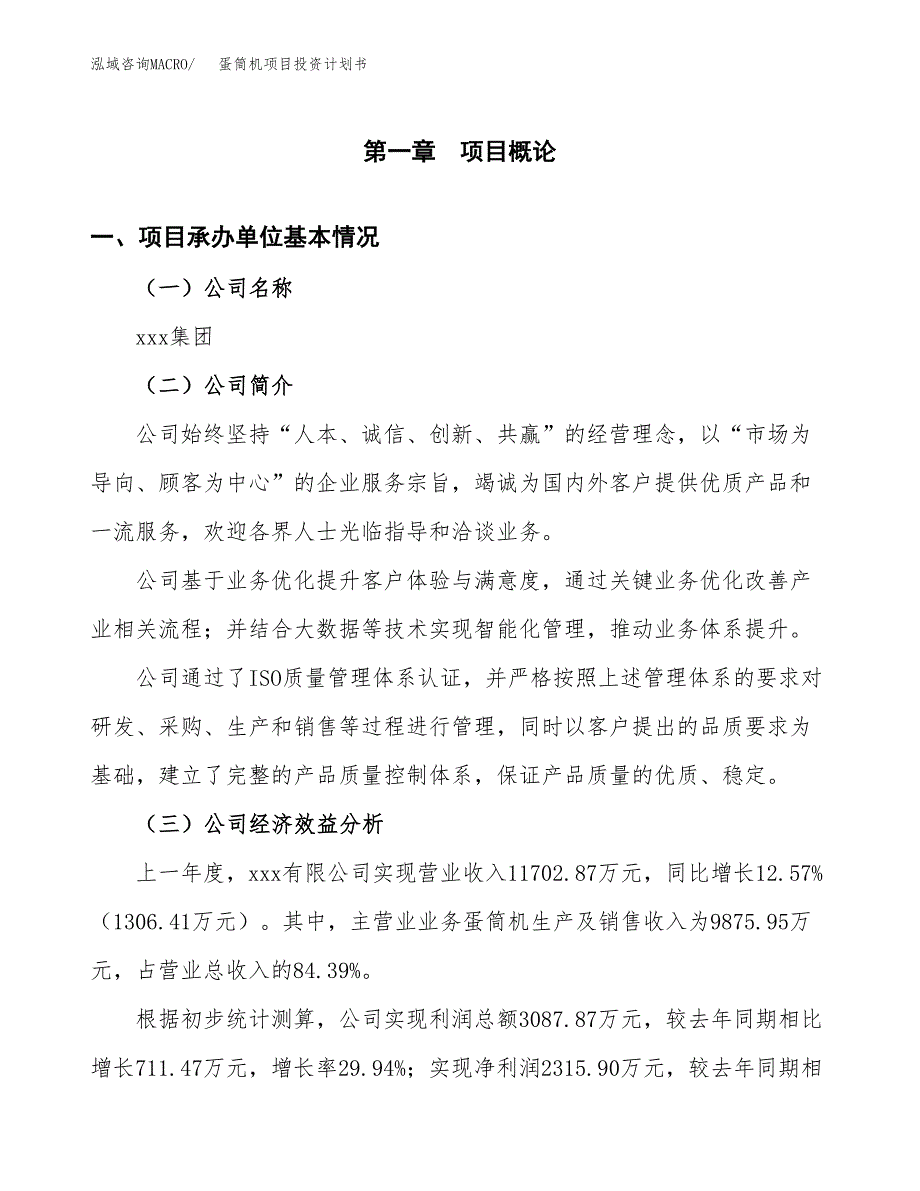 （申请模板）蛋筒机项目投资计划书_第3页