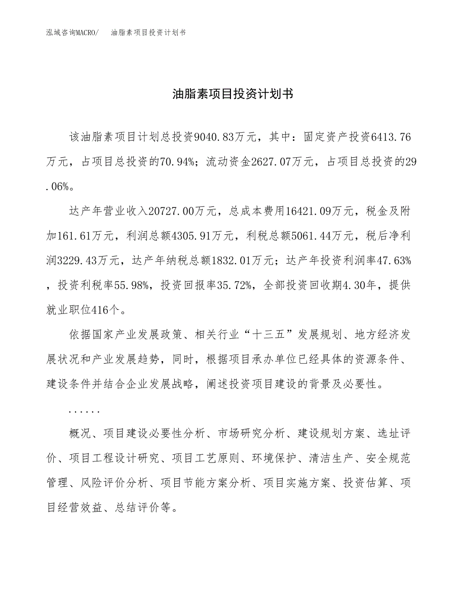 （申请模板）油脂素项目投资计划书_第1页