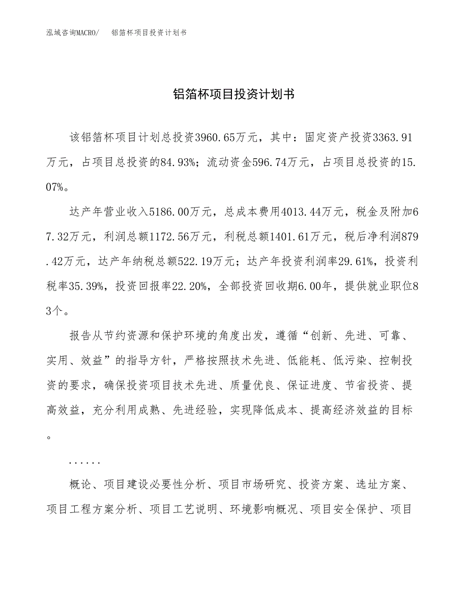 （申请模板）铝箔杯项目投资计划书_第1页