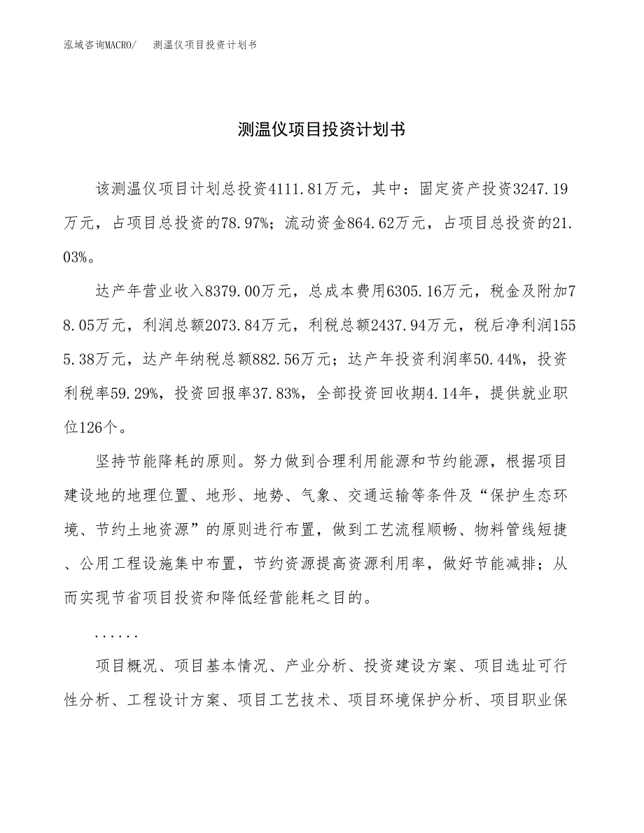 （项目申请模板）测温仪项目投资计划书_第1页