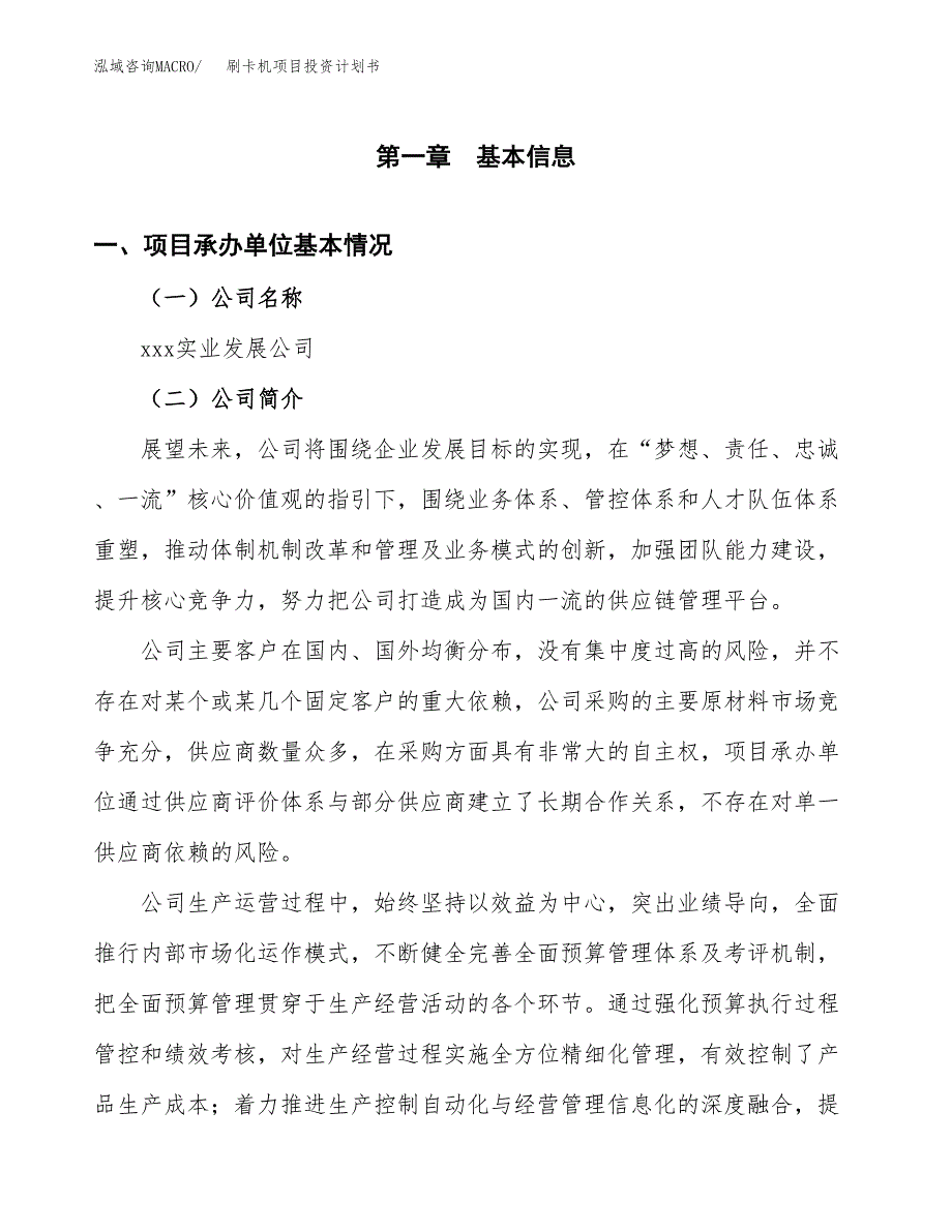 （申请模板）刷卡机项目投资计划书_第3页