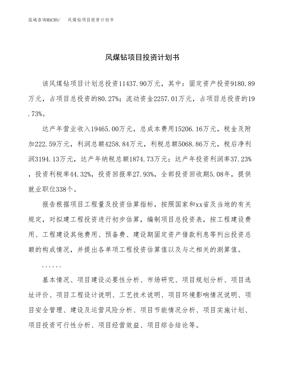 （申请模板）风煤钻项目投资计划书_第1页